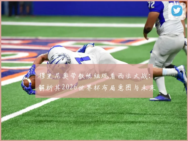 穆里尼奥带教练组观看西法大战：解析其2026世界杯布局意图与未来执教动向