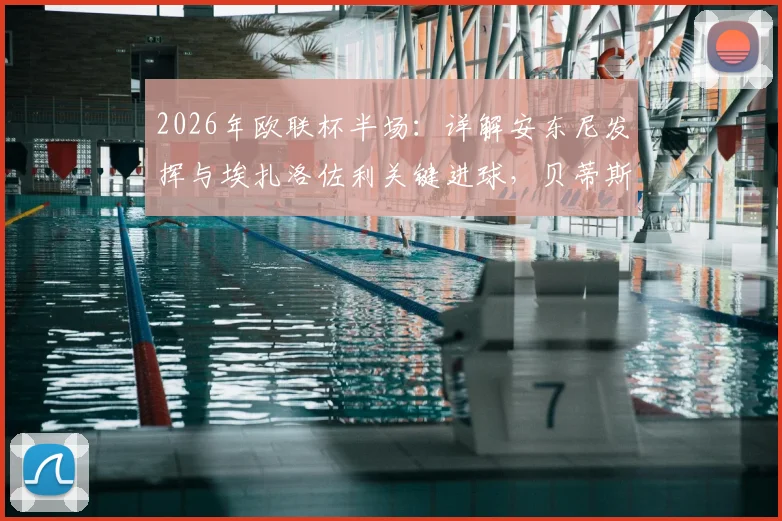 2026年欧联杯半场:详解安东尼发挥与埃扎洛佐利关键进球,贝蒂斯2-1布拉加,附比赛数据与技术统计解读