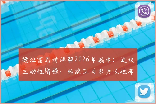 德拉富恩特详解2026年战术：进攻主动性增强，轮换亚马尔为长远布局，解析球队人员调整策略