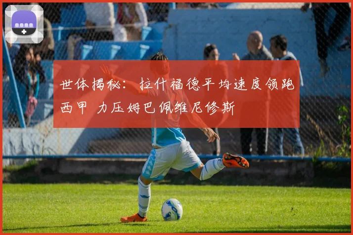 世体揭秘：拉什福德平均速度领跑西甲 力压姆巴佩维尼修斯