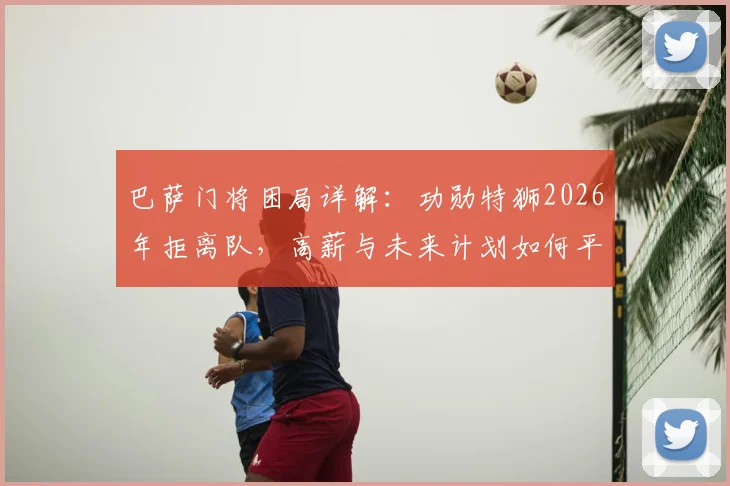 巴萨门将困局详解:功勋特狮2026年拒离队,高薪与未来计划如何平衡?